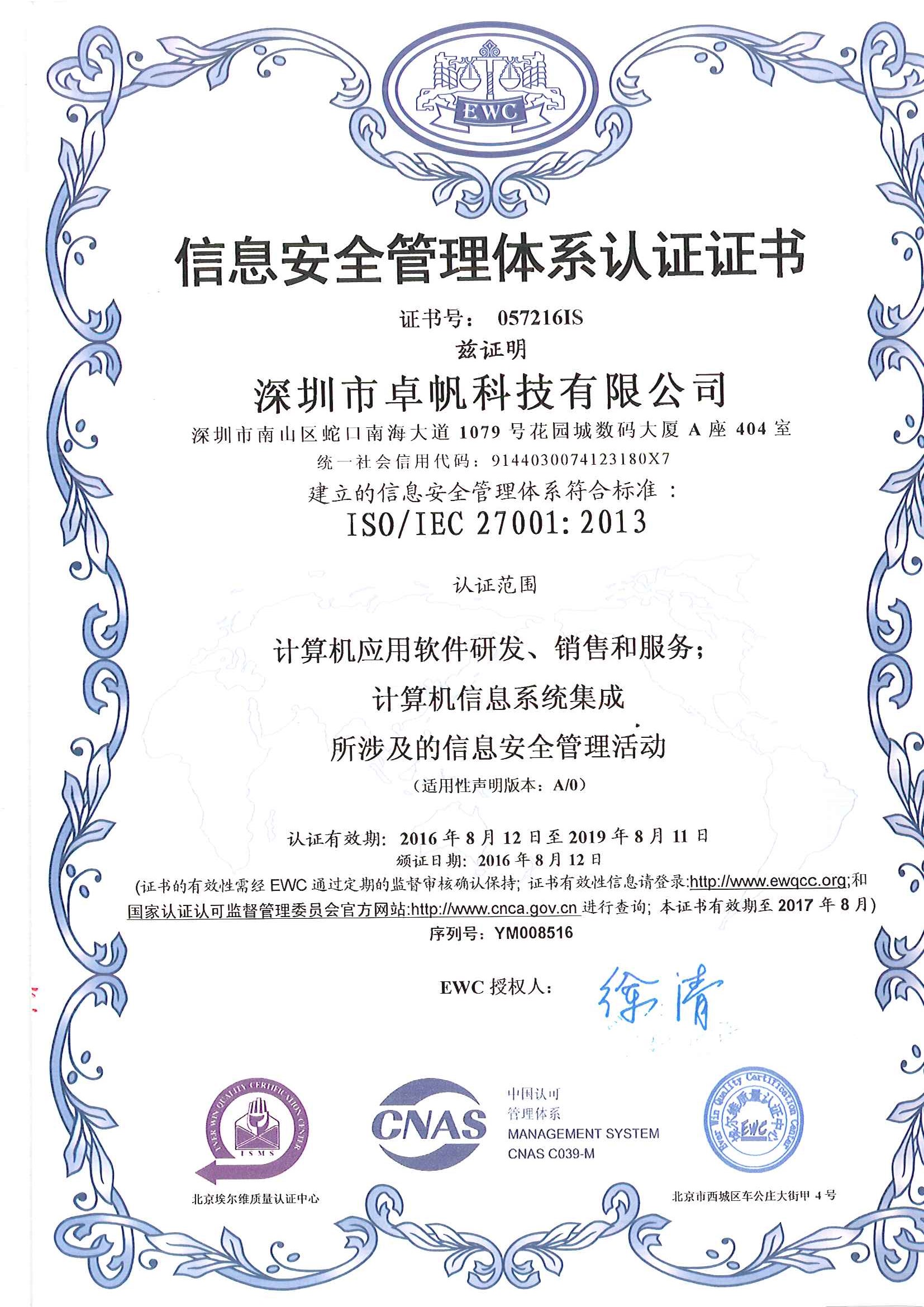 信息安全管理体系认证证书(iso27001)中文jpg